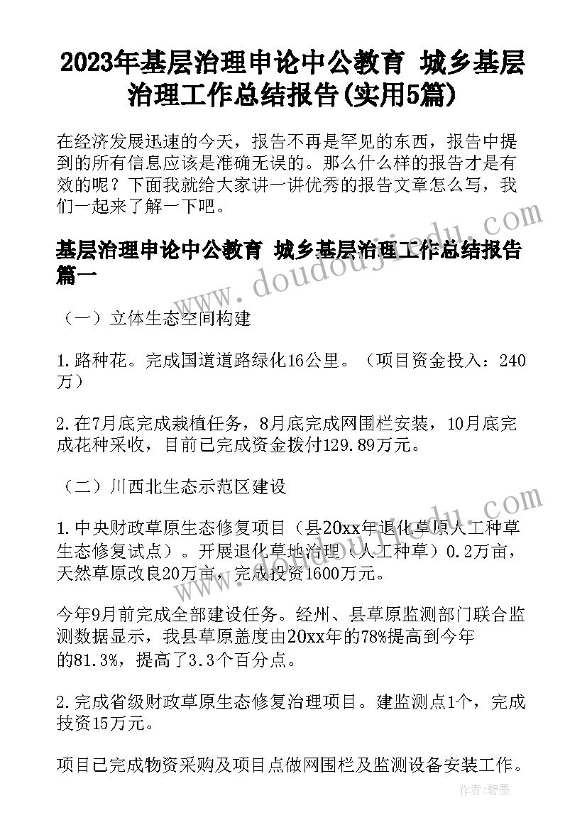 2023年基层治理申论中公教育 城乡基层治理工作总结报告(实用5篇)