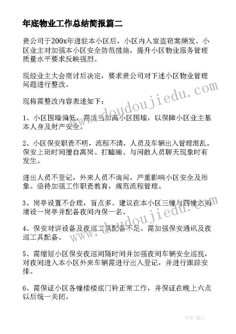 年底物业工作总结简报(优秀8篇)