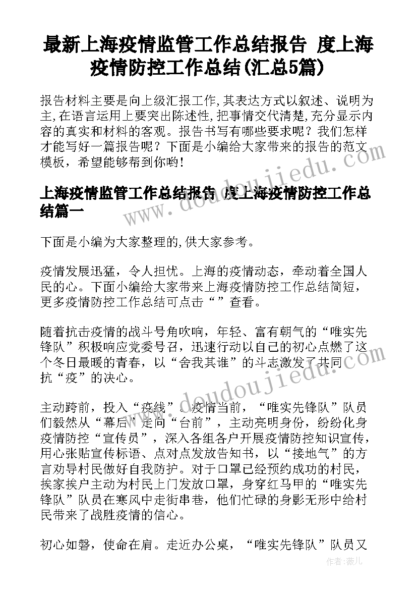 最新上海疫情监管工作总结报告 度上海疫情防控工作总结(汇总5篇)