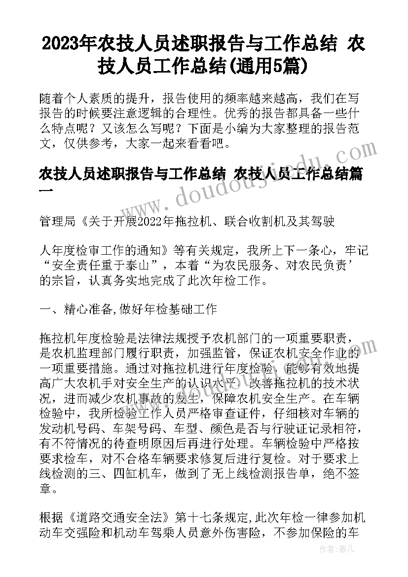 2023年农技人员述职报告与工作总结 农技人员工作总结(通用5篇)