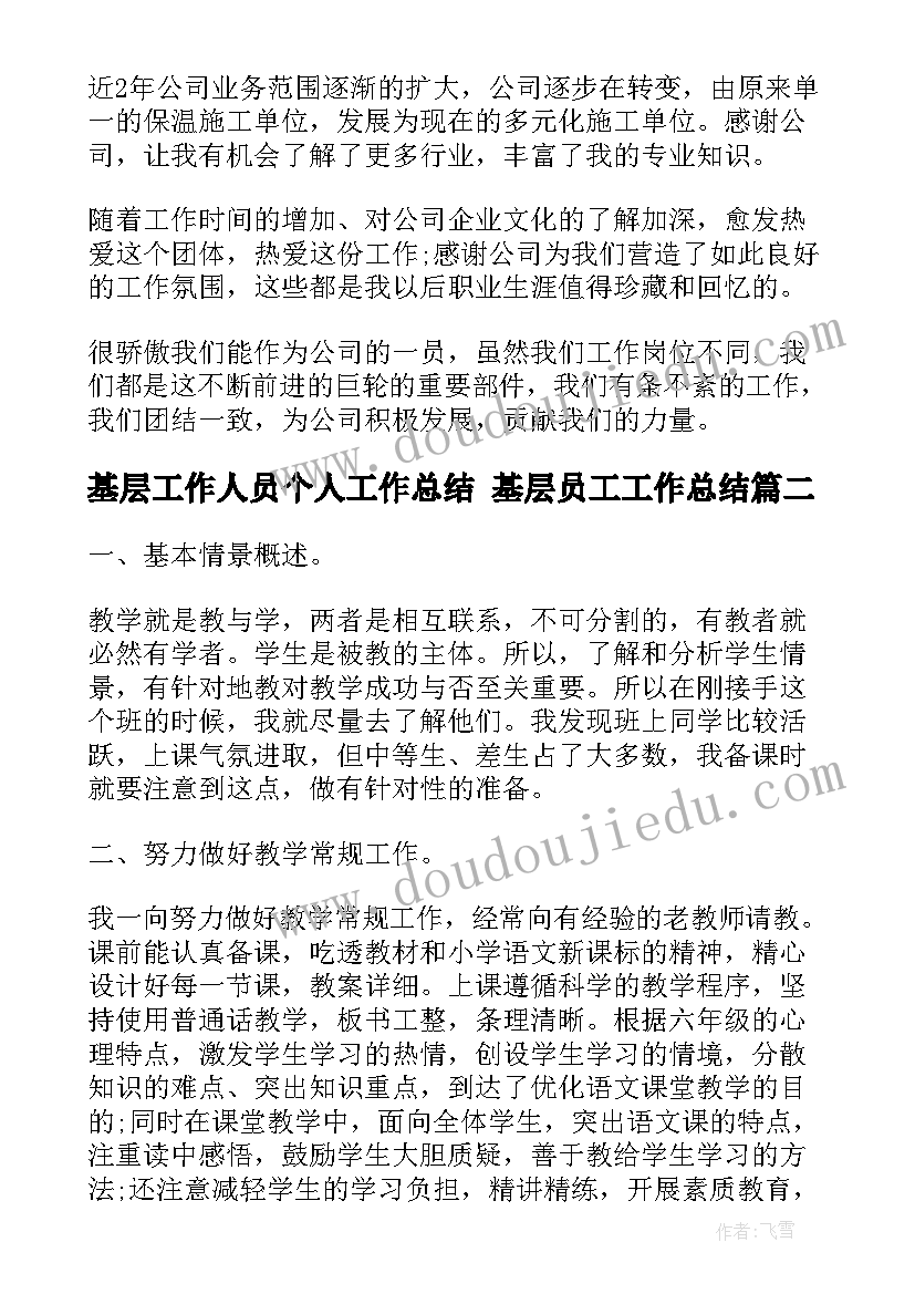 2023年基层工作人员个人工作总结 基层员工工作总结(精选8篇)