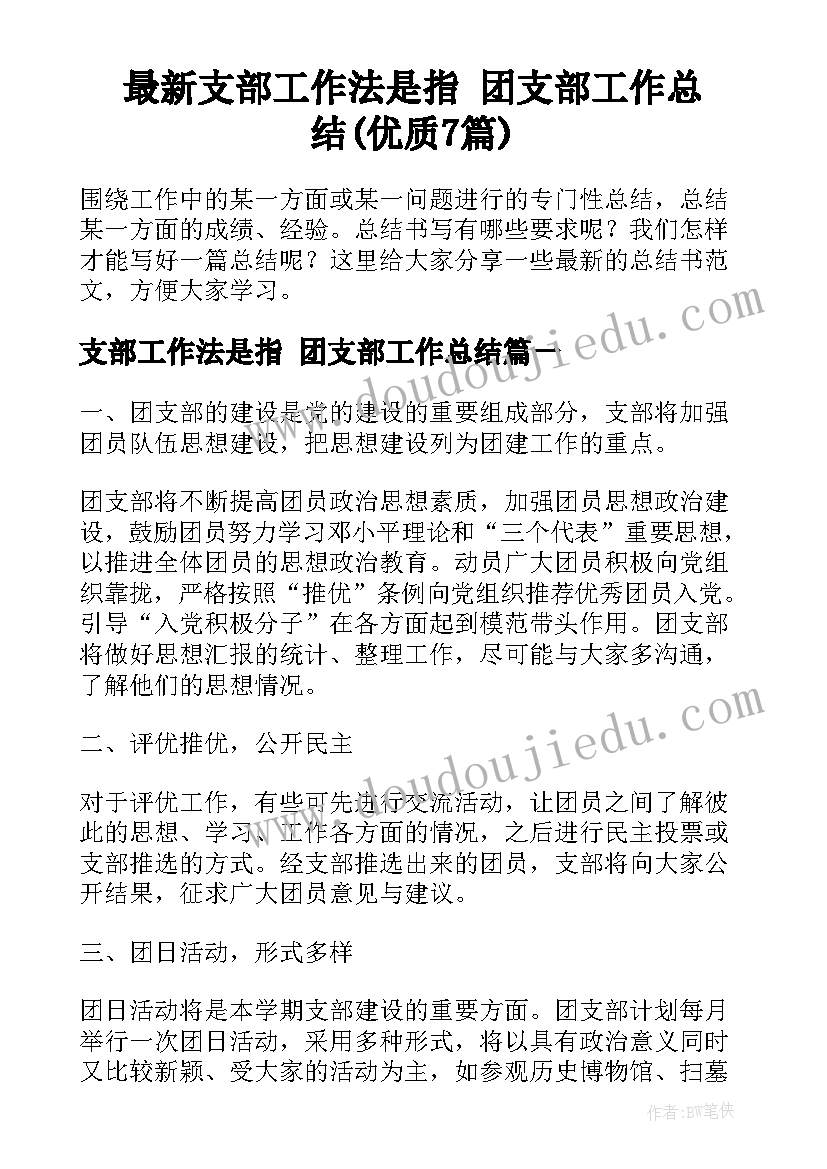 最新支部工作法是指 团支部工作总结(优质7篇)