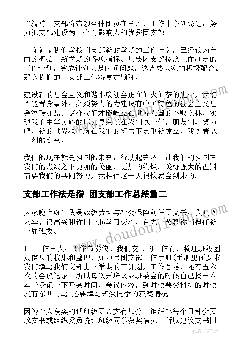 最新支部工作法是指 团支部工作总结(优质7篇)