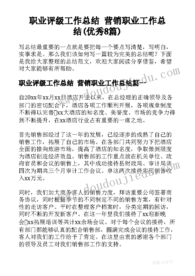 职业评级工作总结 营销职业工作总结(优秀8篇)