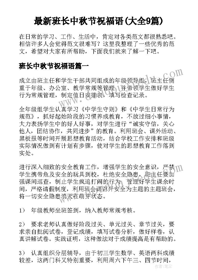 最新班长中秋节祝福语(大全9篇)