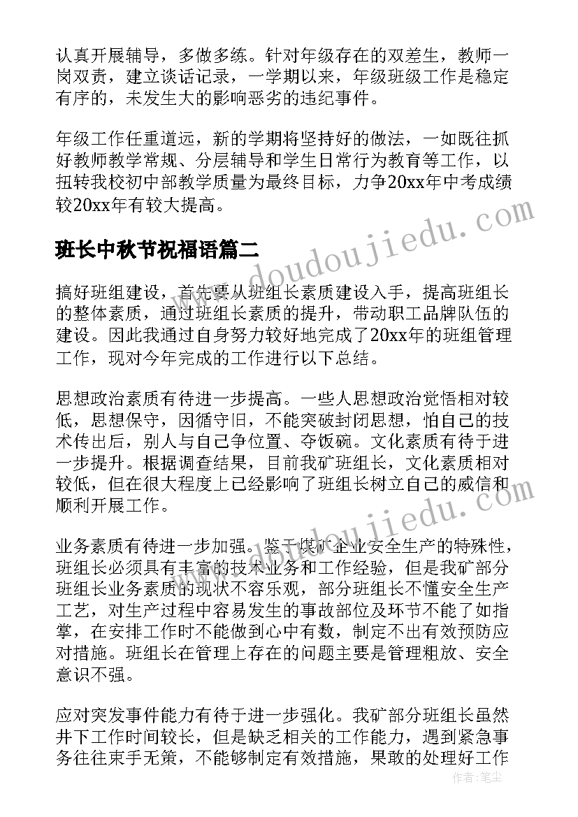 最新班长中秋节祝福语(大全9篇)