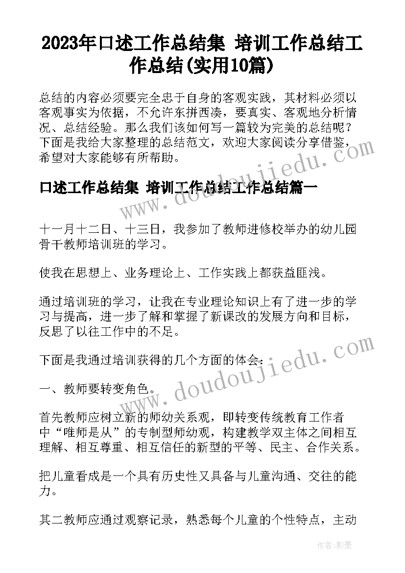 2023年口述工作总结集 培训工作总结工作总结(实用10篇)