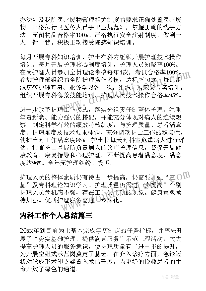 最新内科工作个人总结(精选9篇)