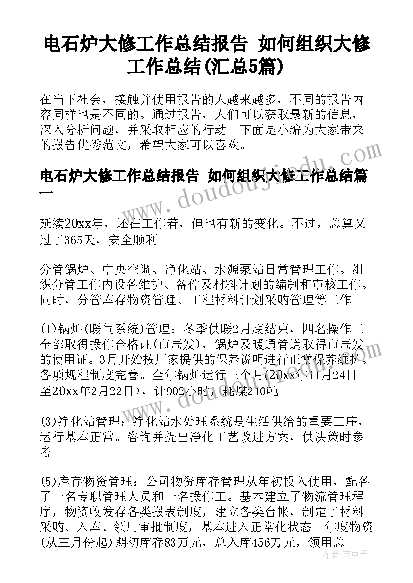 电石炉大修工作总结报告 如何组织大修工作总结(汇总5篇)