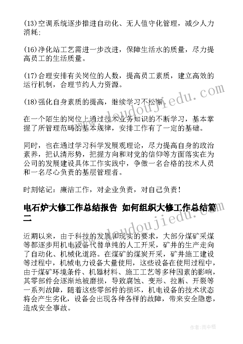 电石炉大修工作总结报告 如何组织大修工作总结(汇总5篇)