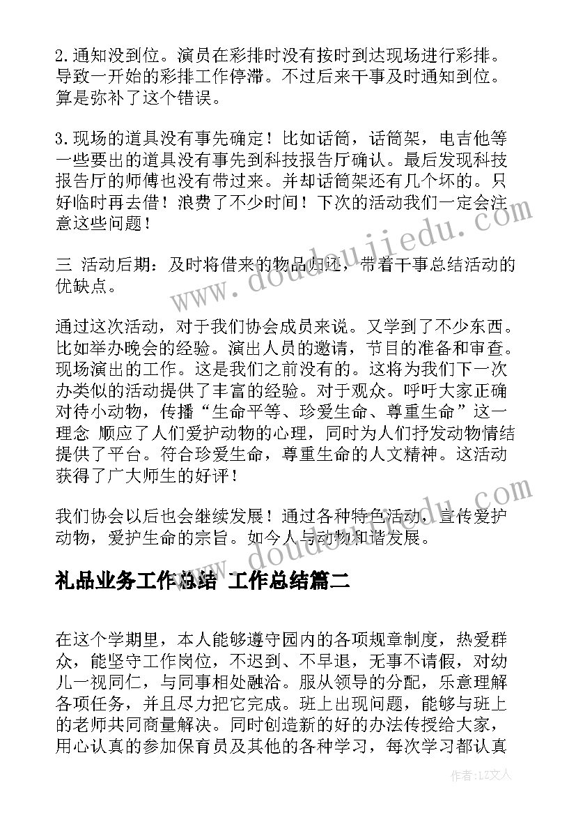 礼品业务工作总结 工作总结(实用8篇)