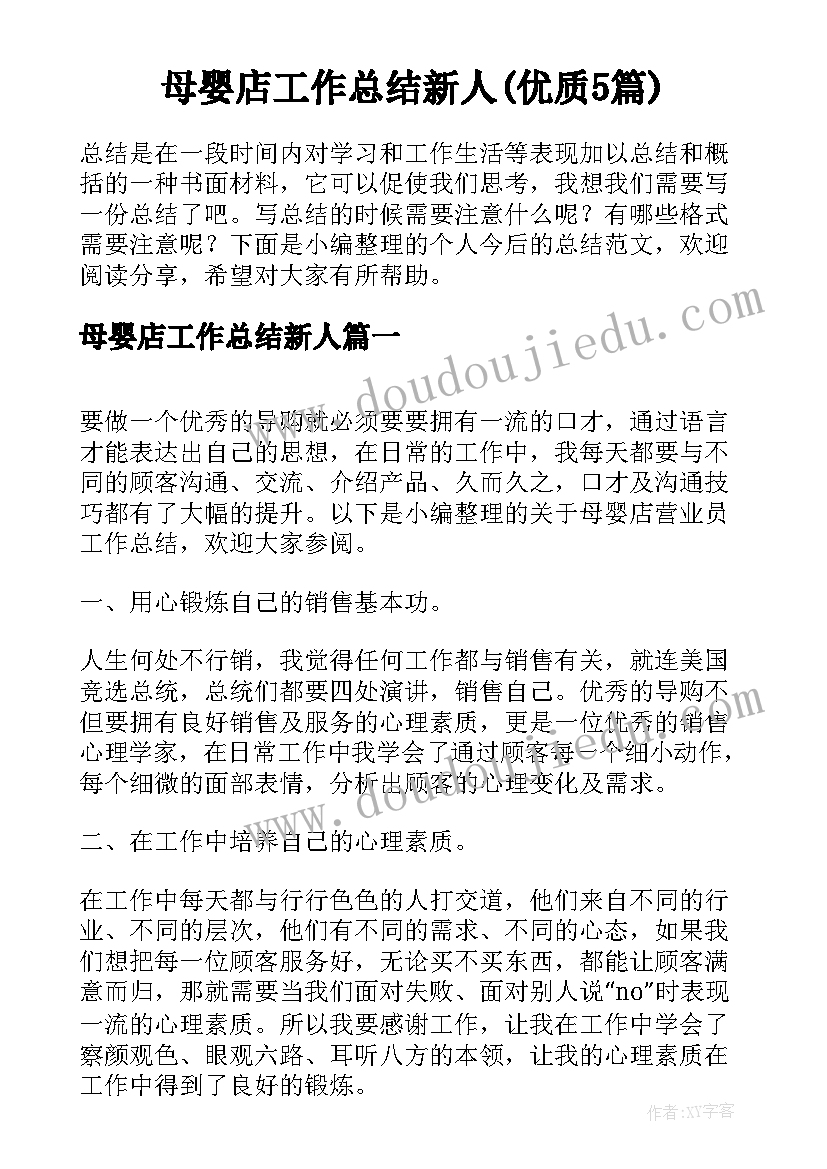 母婴店工作总结新人(优质5篇)