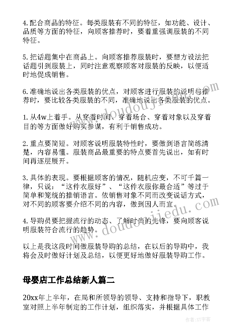 母婴店工作总结新人(优质5篇)