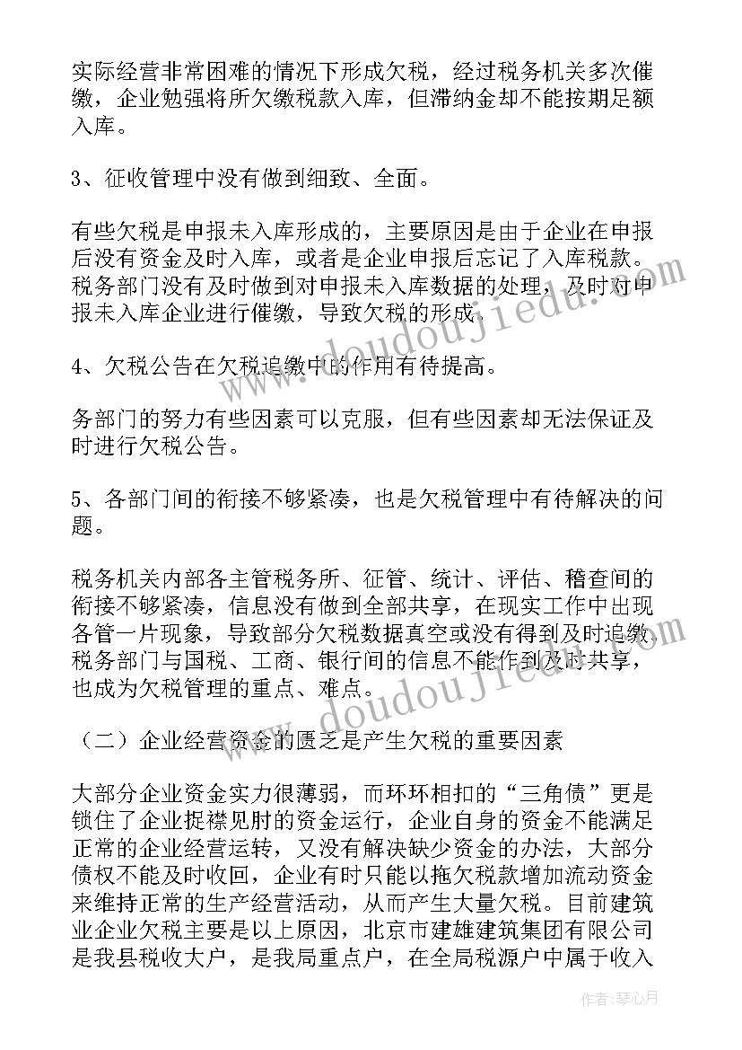 车牌号清 欠税清理工作总结(模板7篇)