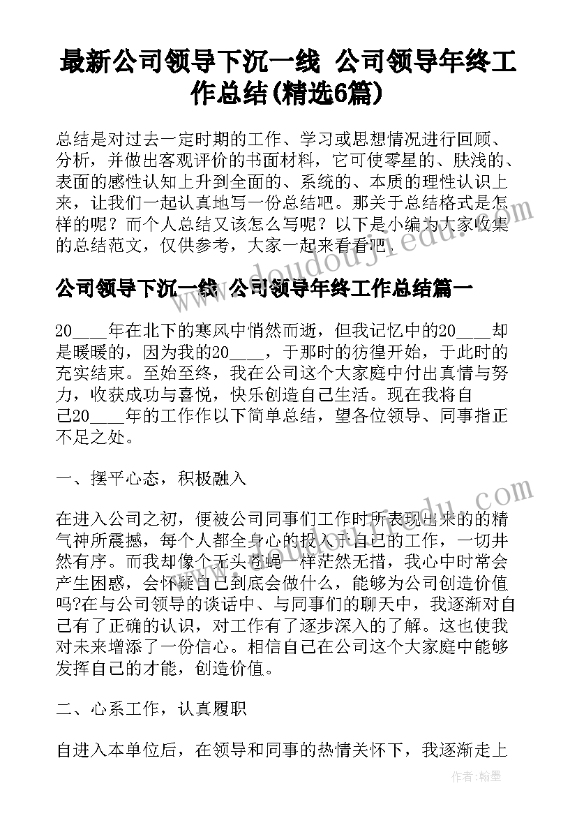 最新公司领导下沉一线 公司领导年终工作总结(精选6篇)