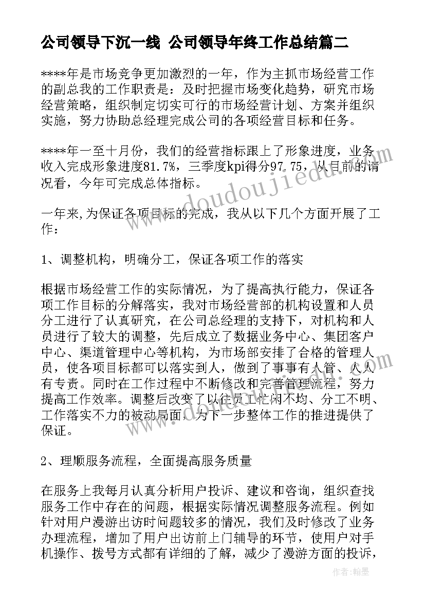 最新公司领导下沉一线 公司领导年终工作总结(精选6篇)