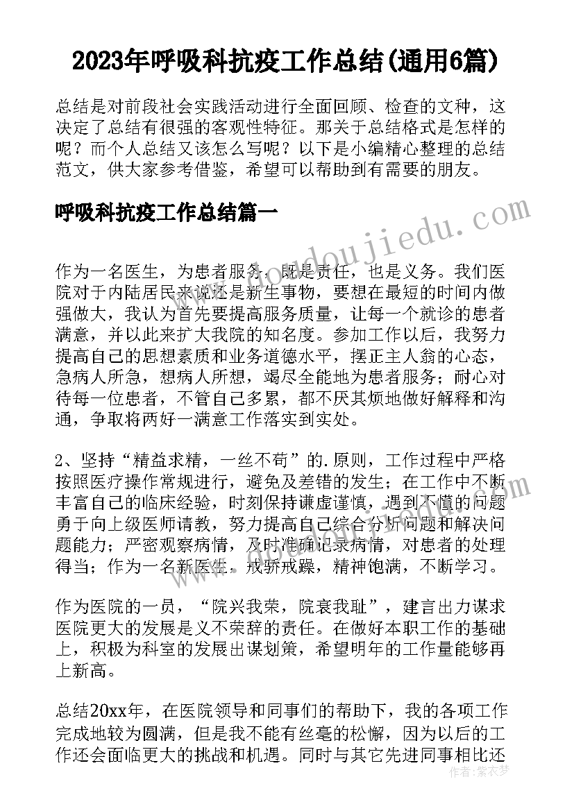 2023年呼吸科抗疫工作总结(通用6篇)