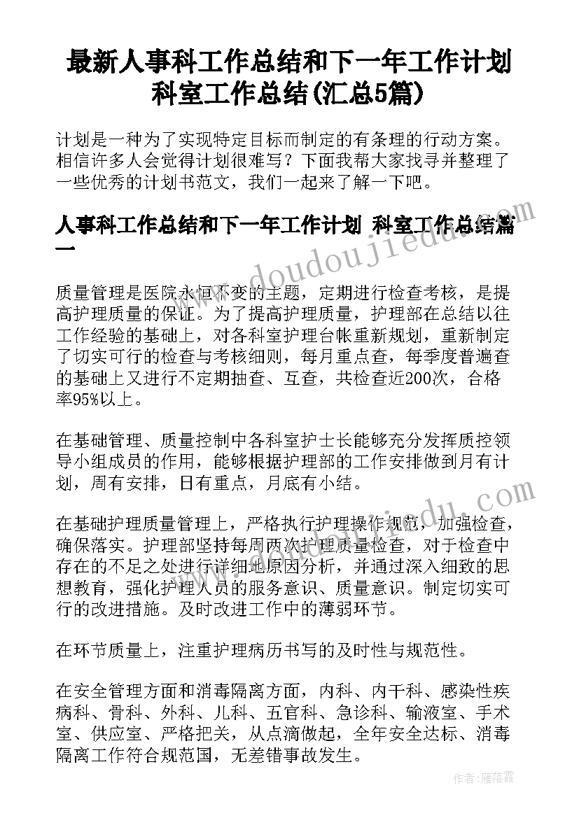 最新人事科工作总结和下一年工作计划 科室工作总结(汇总5篇)