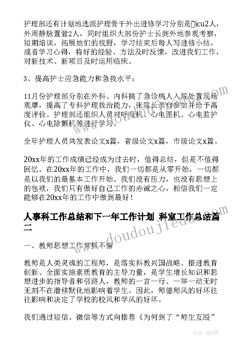 最新人事科工作总结和下一年工作计划 科室工作总结(汇总5篇)