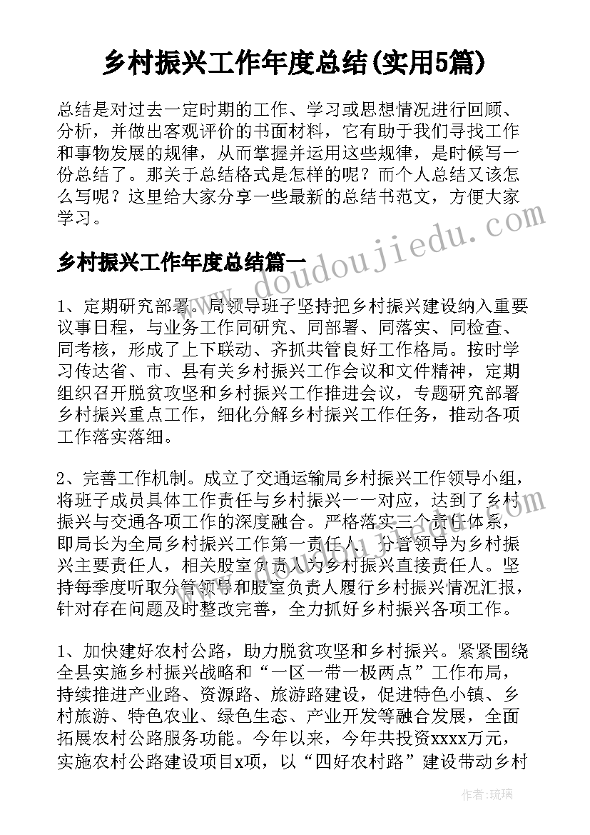 乡村振兴工作年度总结(实用5篇)