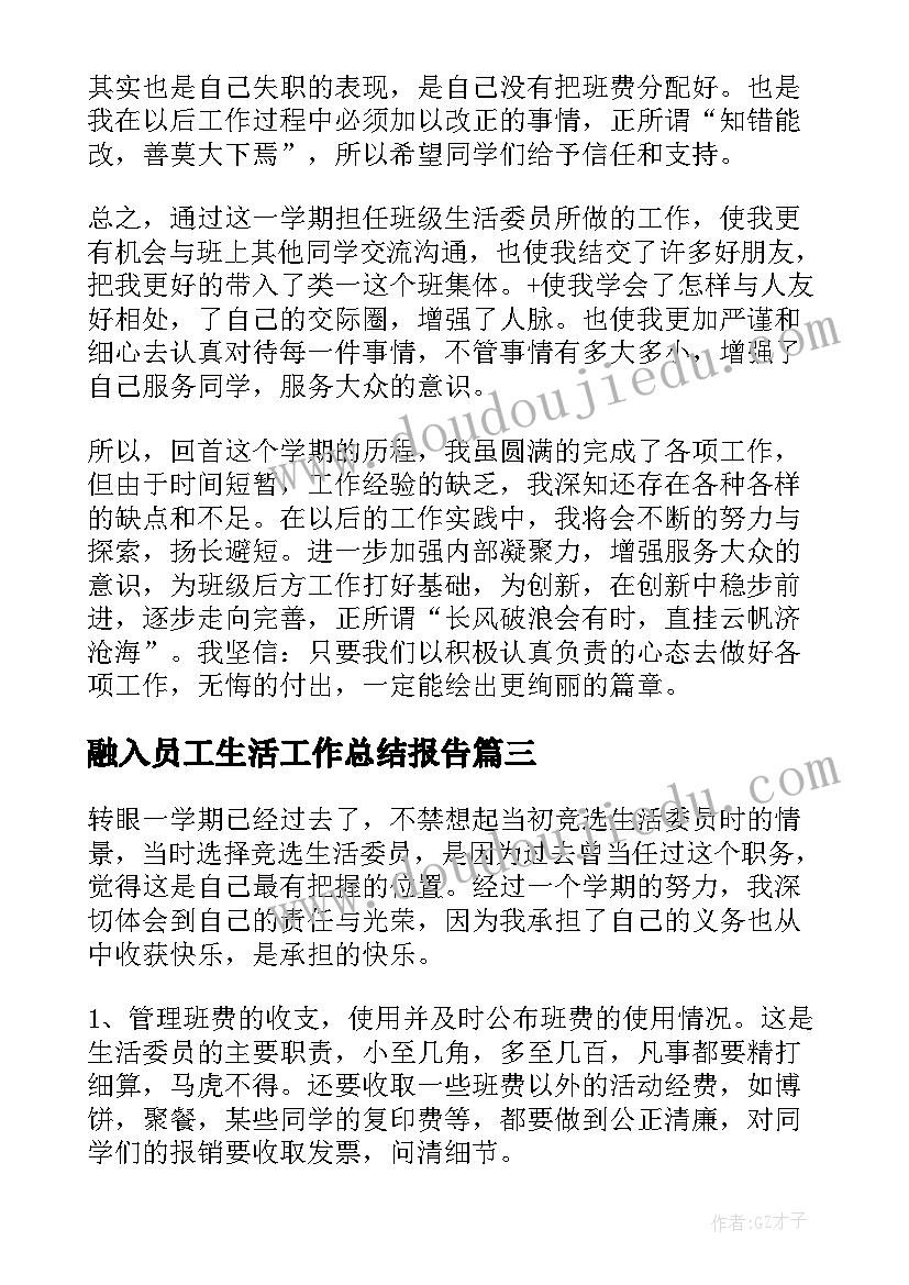 融入员工生活工作总结报告(精选6篇)