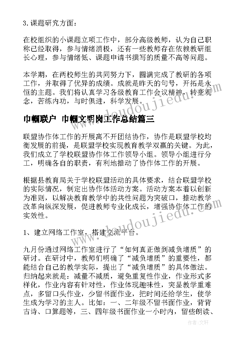 巾帼联户 巾帼文明岗工作总结(实用10篇)