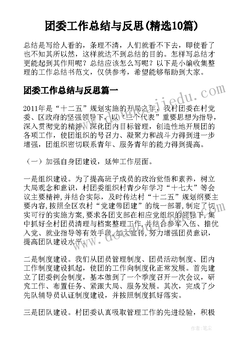 团委工作总结与反思(精选10篇)