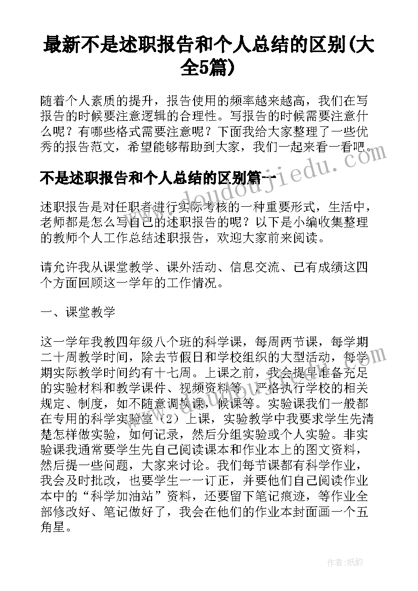 最新不是述职报告和个人总结的区别(大全5篇)