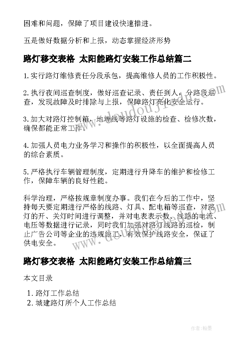 路灯移交表格 太阳能路灯安装工作总结(大全9篇)