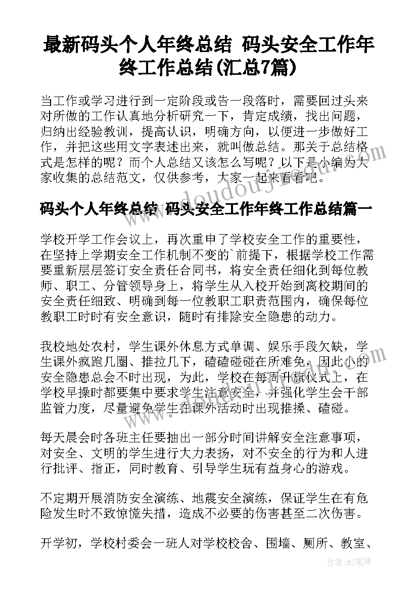 最新码头个人年终总结 码头安全工作年终工作总结(汇总7篇)