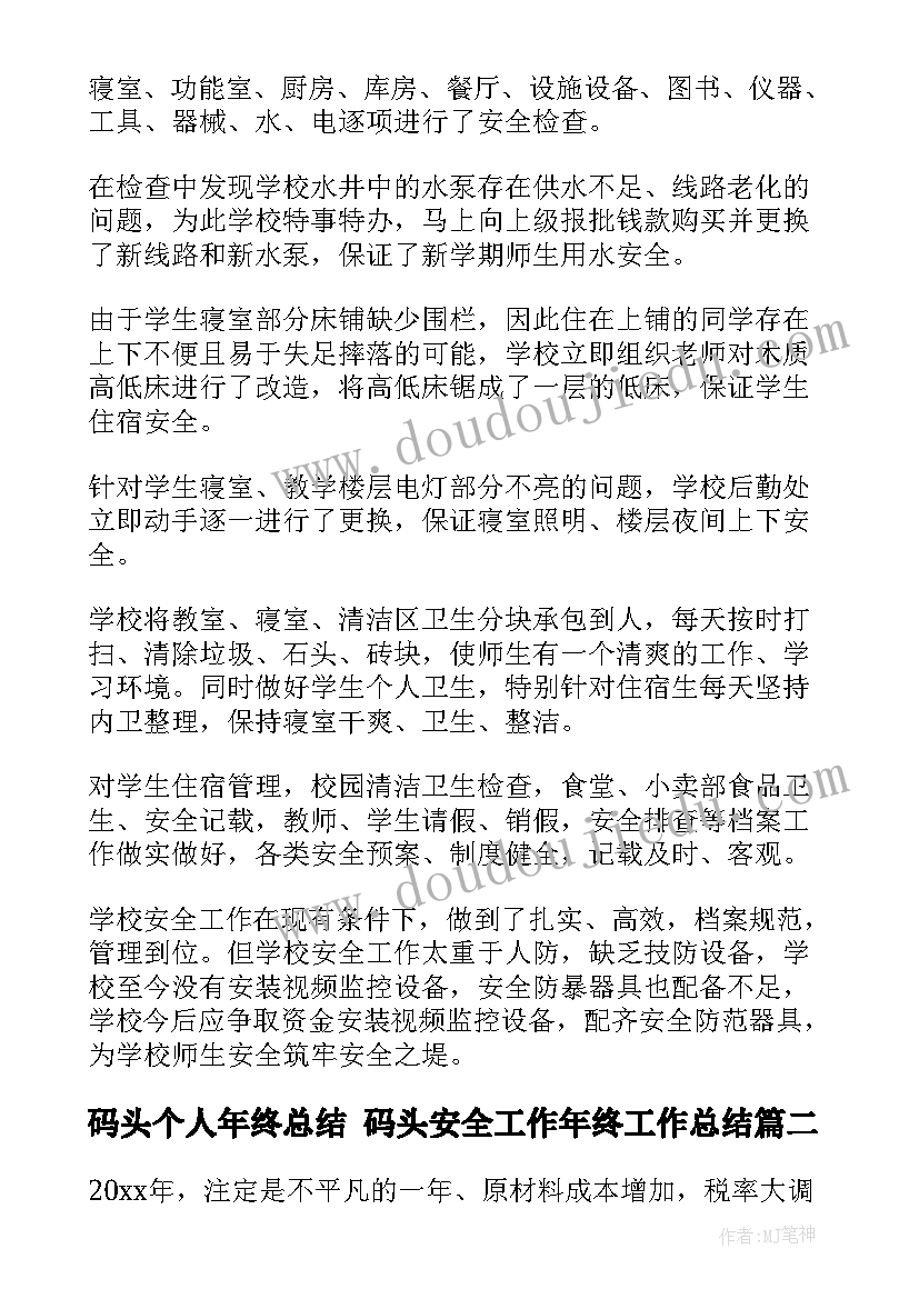 最新码头个人年终总结 码头安全工作年终工作总结(汇总7篇)