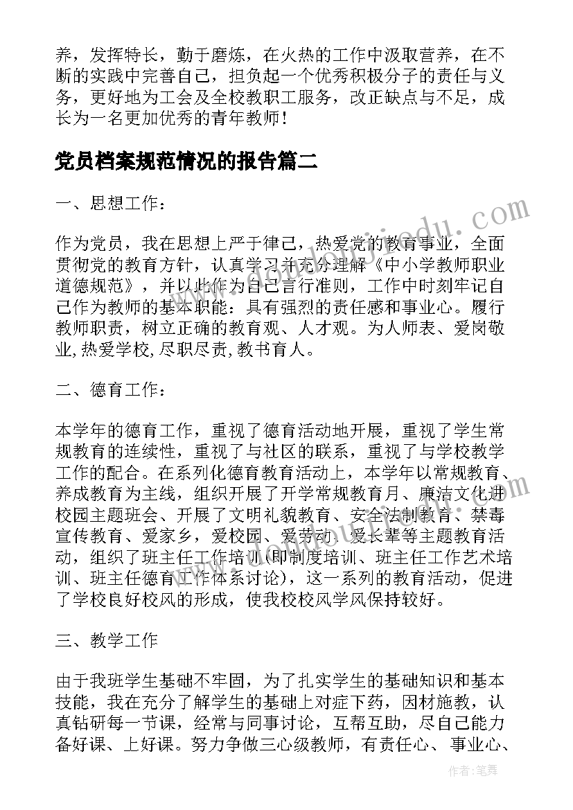 最新党员档案规范情况的报告(通用8篇)