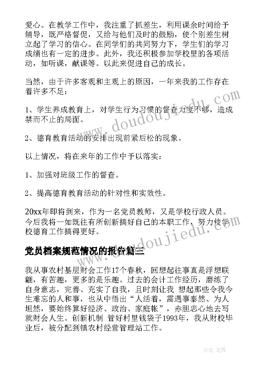 最新党员档案规范情况的报告(通用8篇)