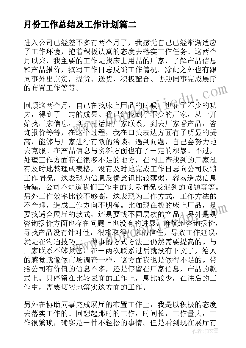 月份工作总结及工作计划(模板9篇)