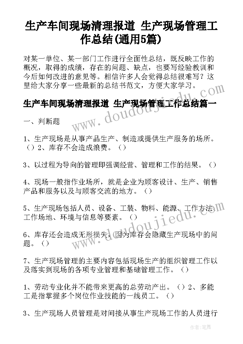 生产车间现场清理报道 生产现场管理工作总结(通用5篇)