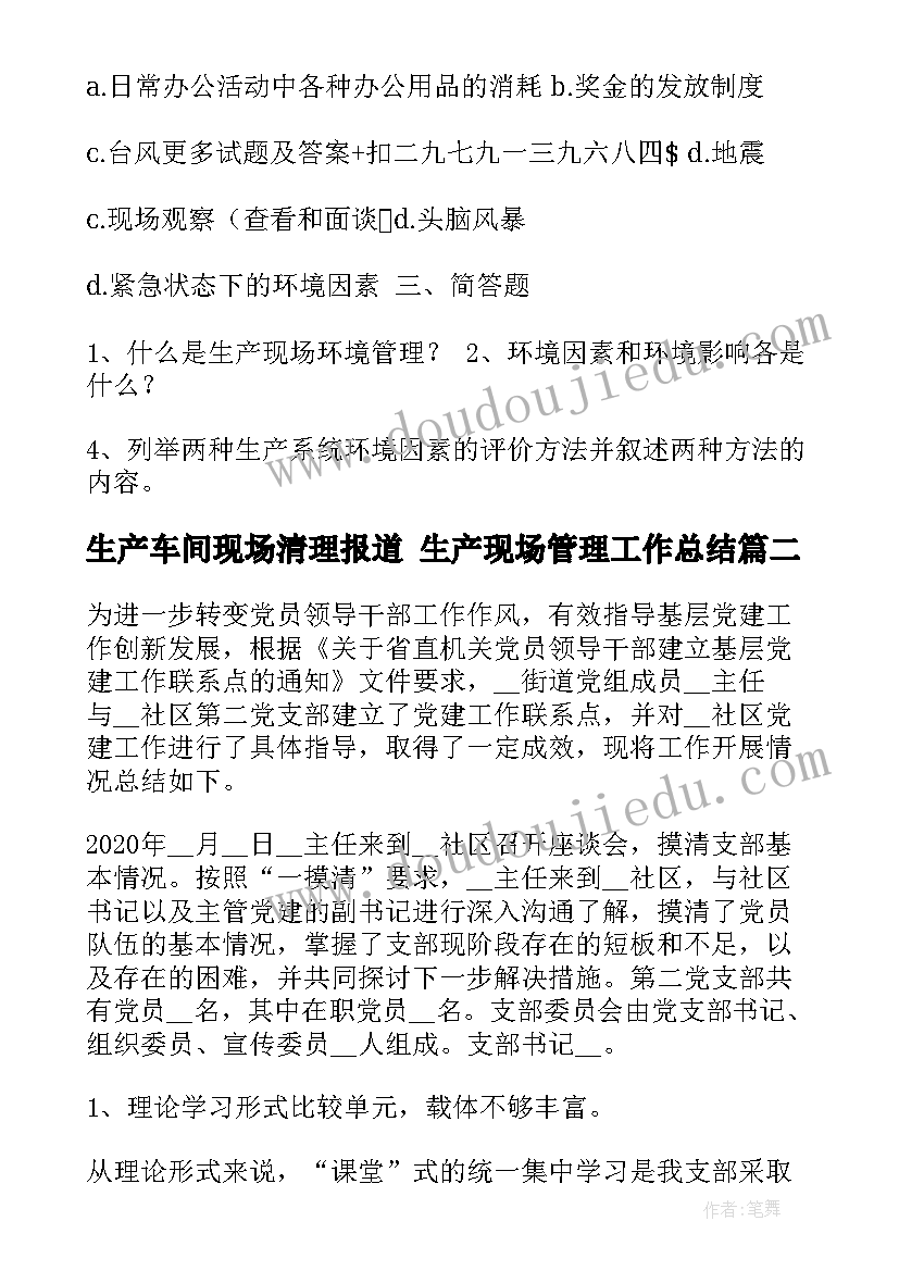 生产车间现场清理报道 生产现场管理工作总结(通用5篇)