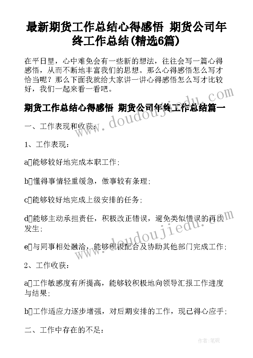 最新期货工作总结心得感悟 期货公司年终工作总结(精选6篇)