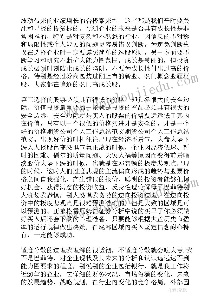 最新期货工作总结心得感悟 期货公司年终工作总结(精选6篇)