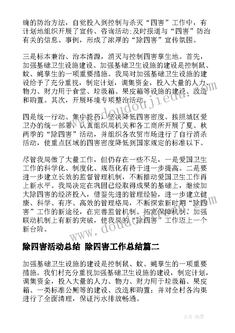 除四害活动总结 除四害工作总结(通用8篇)