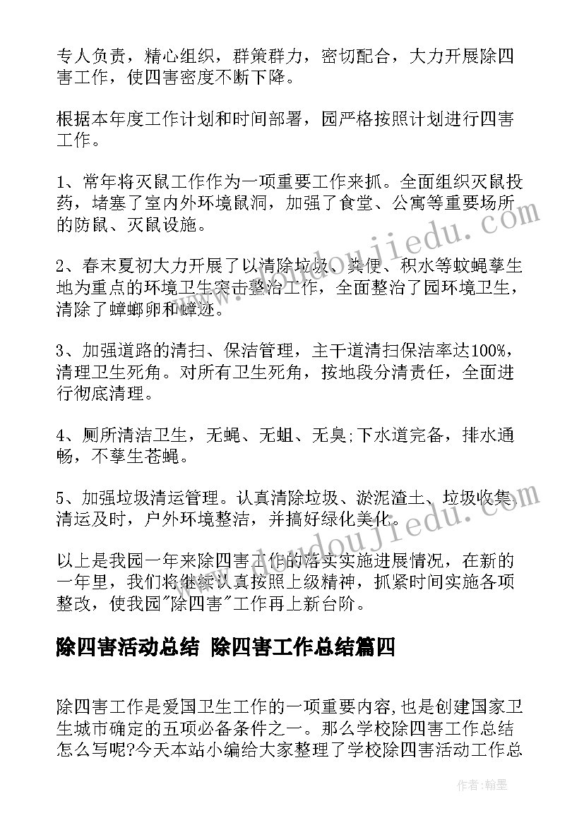 除四害活动总结 除四害工作总结(通用8篇)