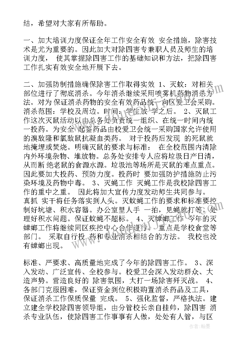 除四害活动总结 除四害工作总结(通用8篇)