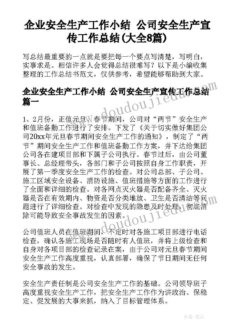 企业安全生产工作小结 公司安全生产宣传工作总结(大全8篇)