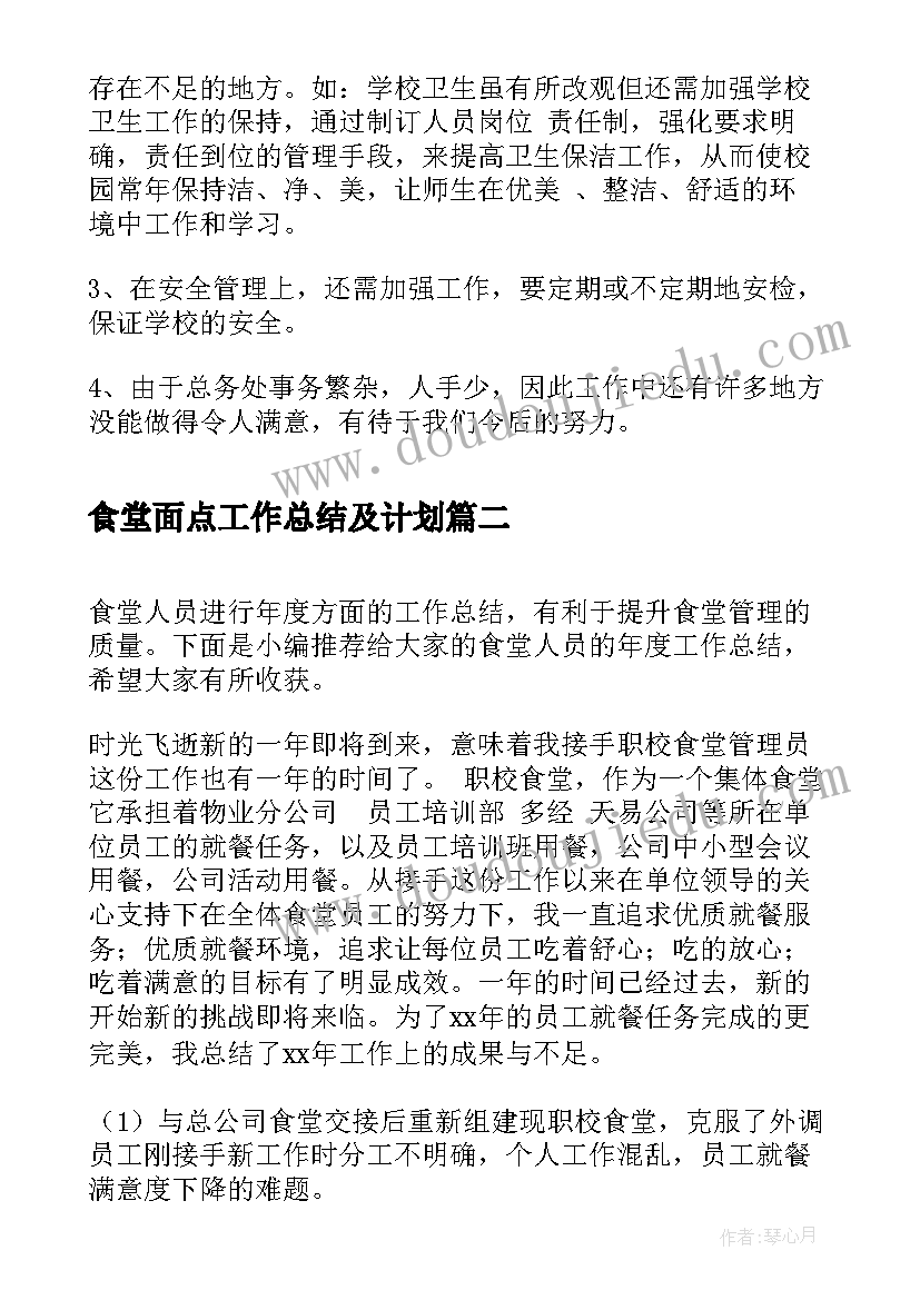 2023年食堂面点工作总结及计划(大全6篇)