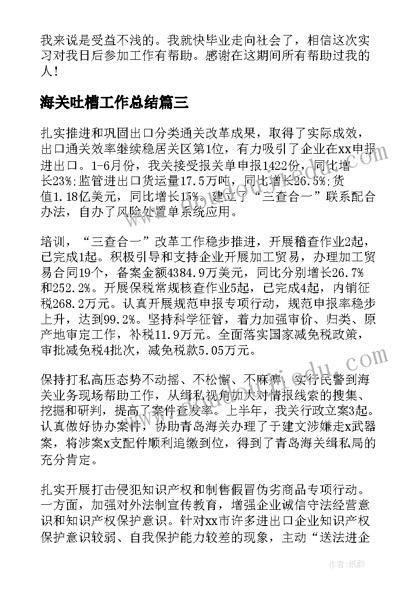 2023年海关吐槽工作总结(优质5篇)