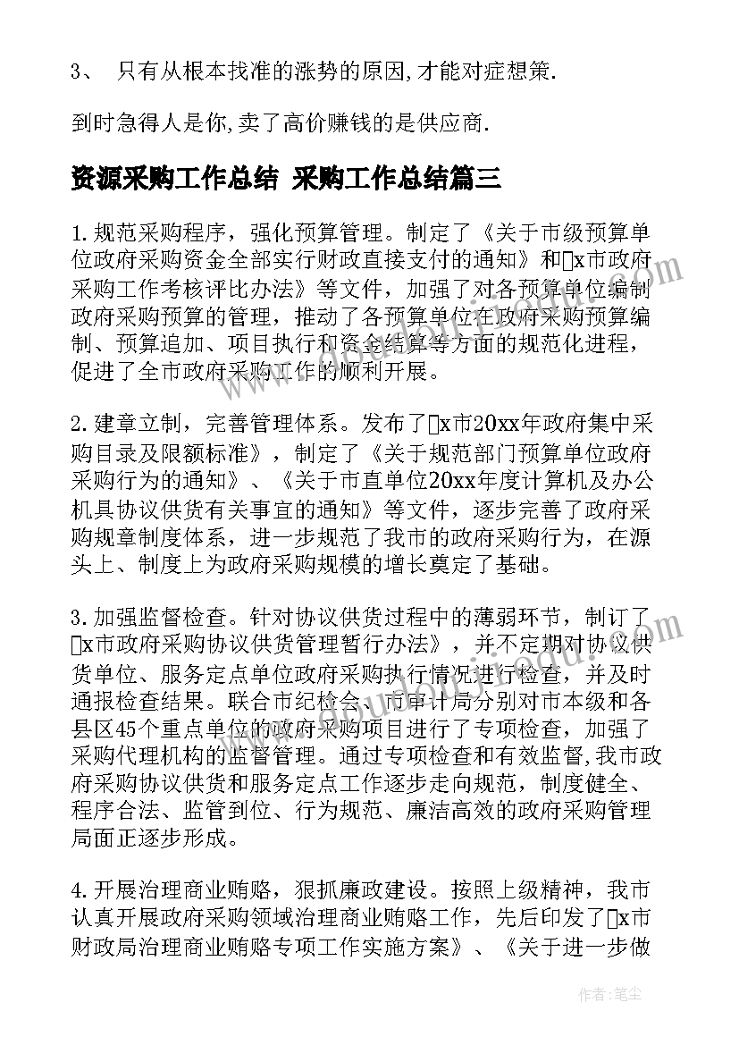 资源采购工作总结 采购工作总结(模板6篇)