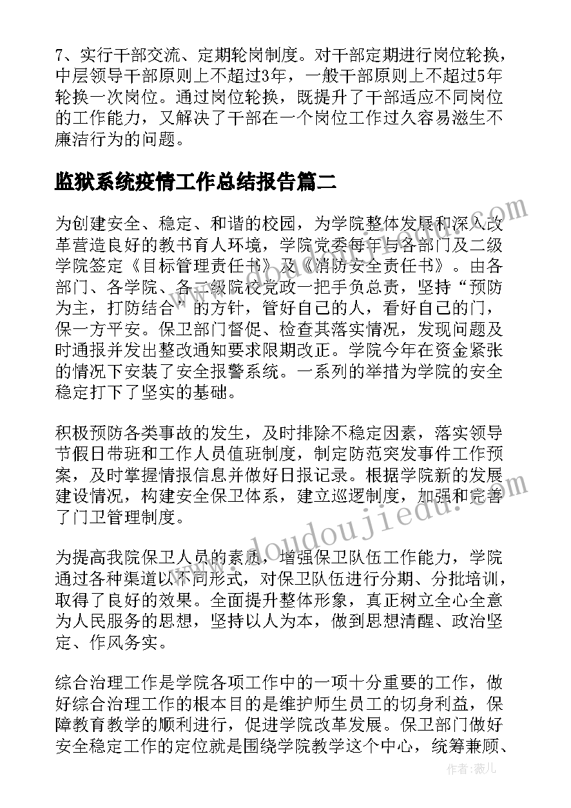 最新监狱系统疫情工作总结报告(模板5篇)