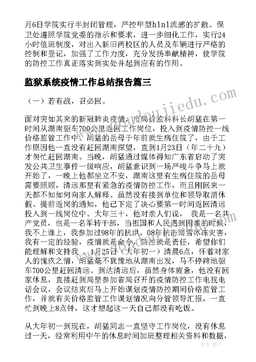 最新监狱系统疫情工作总结报告(模板5篇)