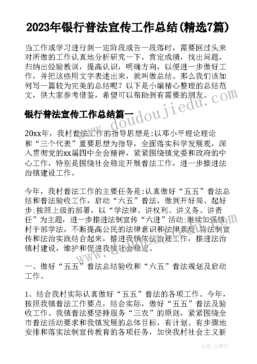 2023年银行普法宣传工作总结(精选7篇)