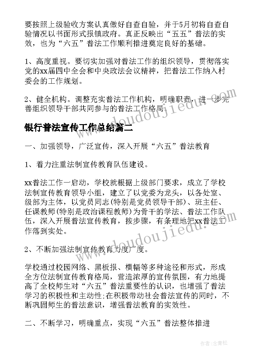 2023年银行普法宣传工作总结(精选7篇)