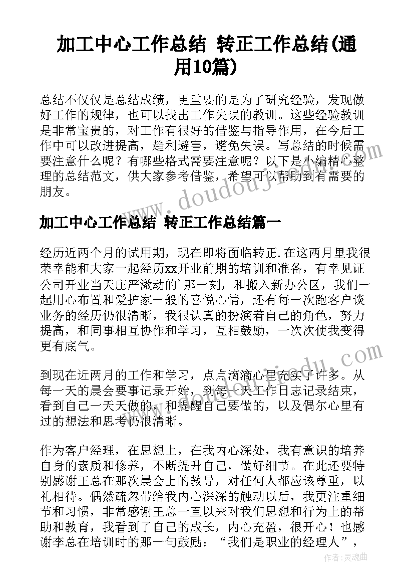 加工中心工作总结 转正工作总结(通用10篇)